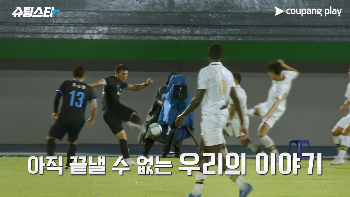 슈팅스타 직관 꿀팁 예매 쿠팡 와우 플레이
