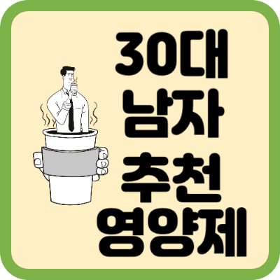 30대 남자 추천 영양제