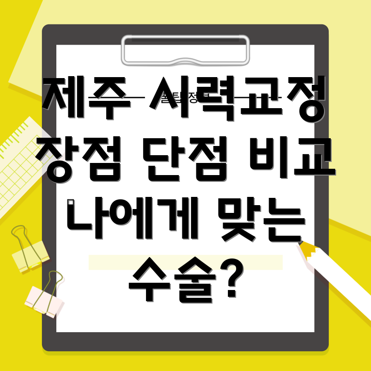 제주 서귀포시 남원읍 안과 레이저 시력교정 수술