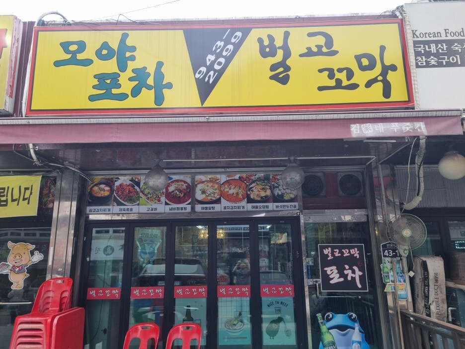 철이포차 이미지