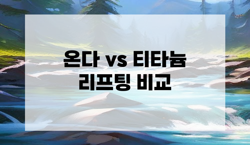 3. 온다 vs 티타늄 리프팅 비교