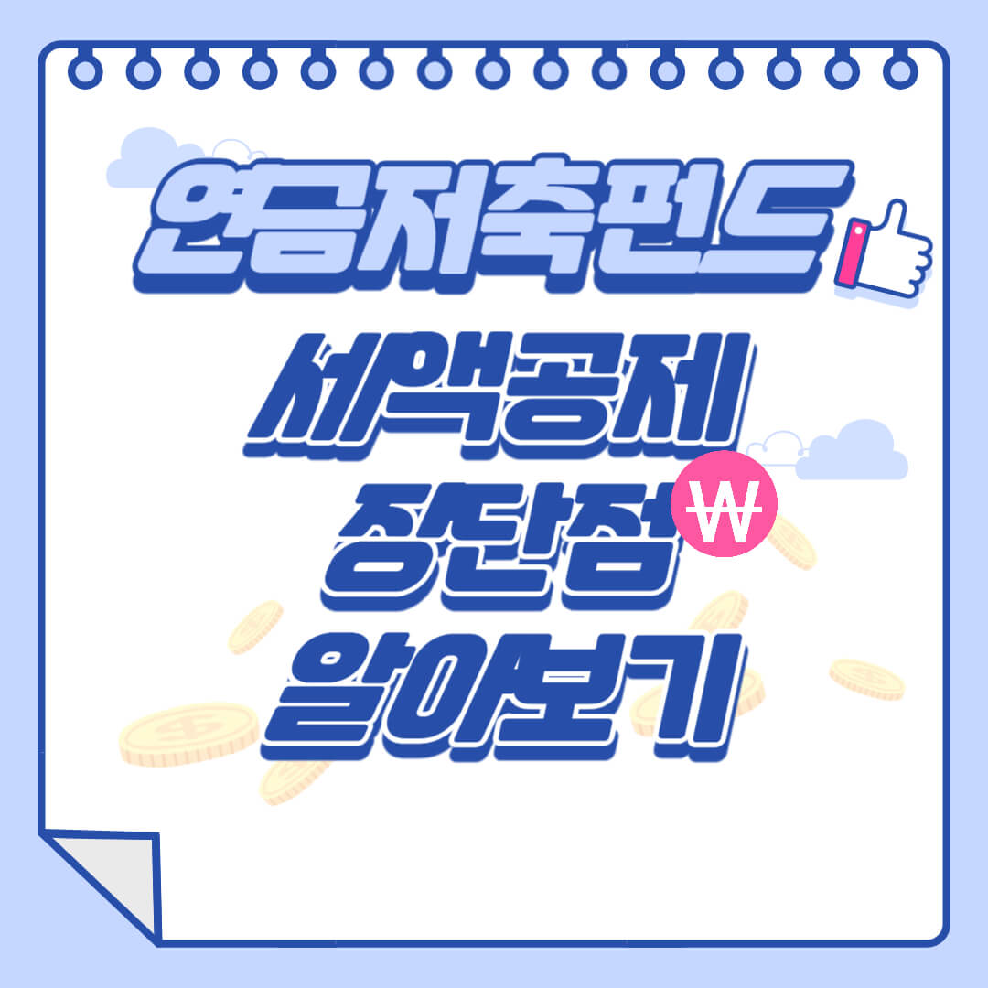  연금저축펀드 세액공제 장단점 알아보자