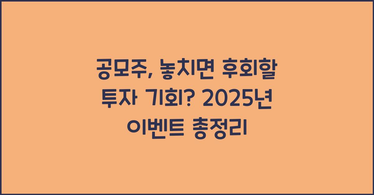 공모주: 놓치면 후회할 투자 기회?