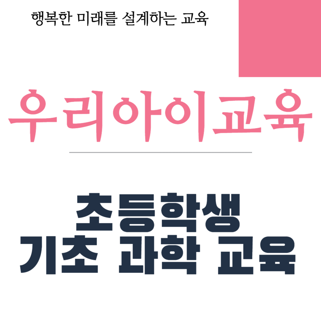 초등학생 기초 과학 교육