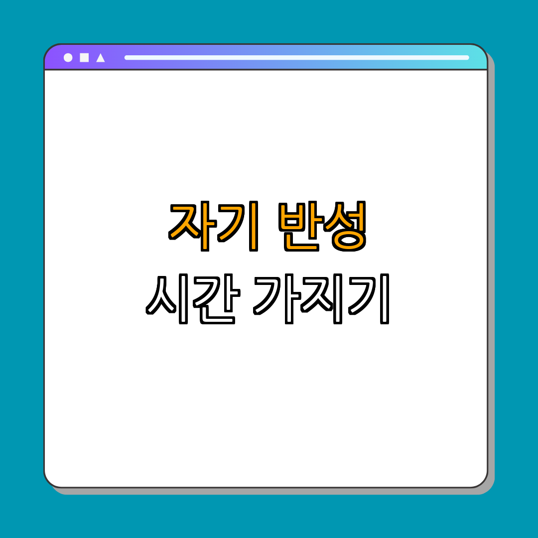 1. 자기 반성의 시간 가지기