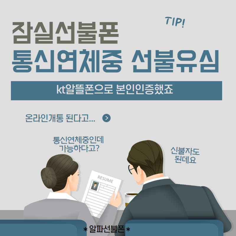  잠실선불폰 kt선불유심으로 핸드폰 본인인증 받았죠
