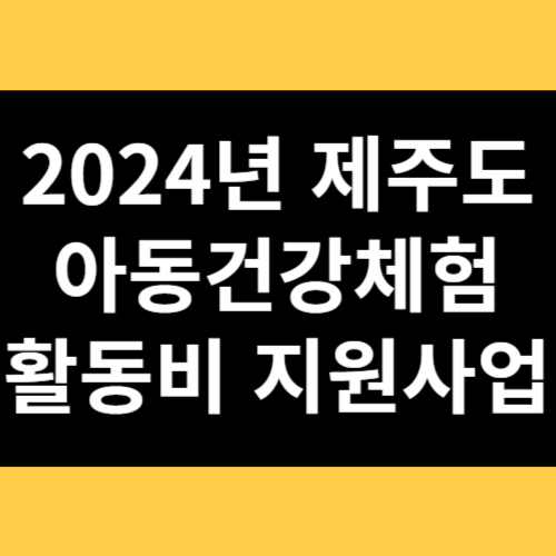 2024년 제주도 아동건강체험활동비 지원사업 썸네일