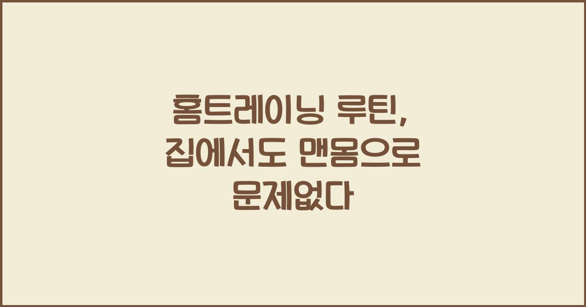 홈트레이닝 루틴