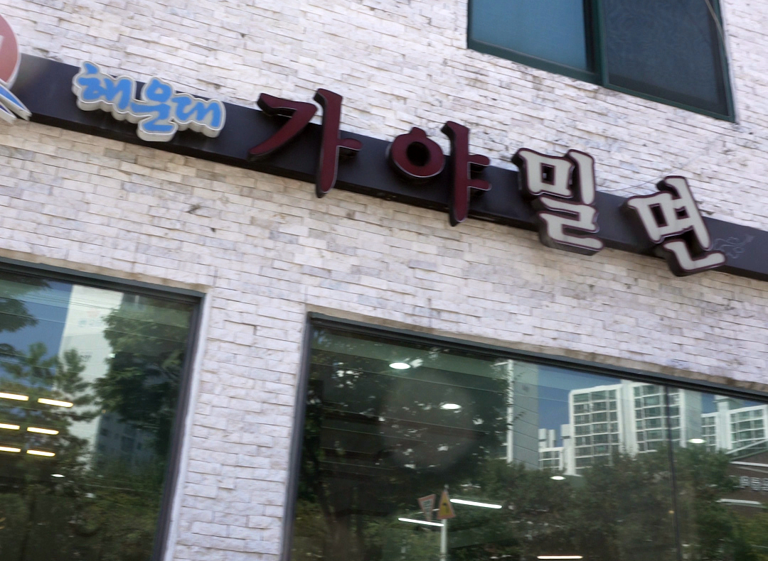  해운대 맛집 '가야밀면' 부산 3대 밀면 맛집 대박!