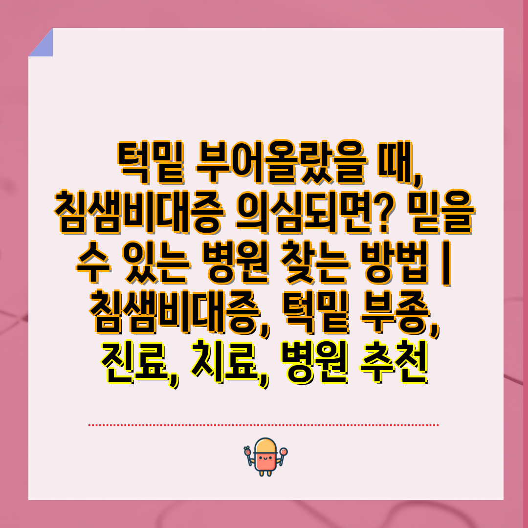  턱밑 부어올랐을 때, 침샘비대증 의심되면 믿을 수 있