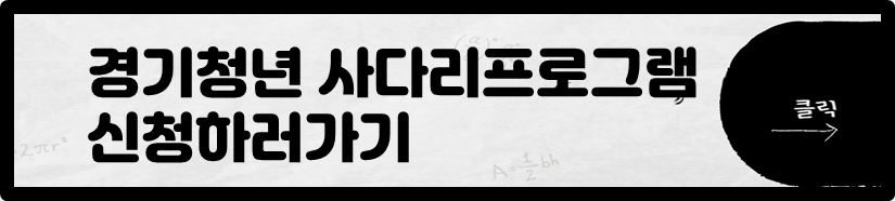 경기청년래더 프로그램 신청 바로가기