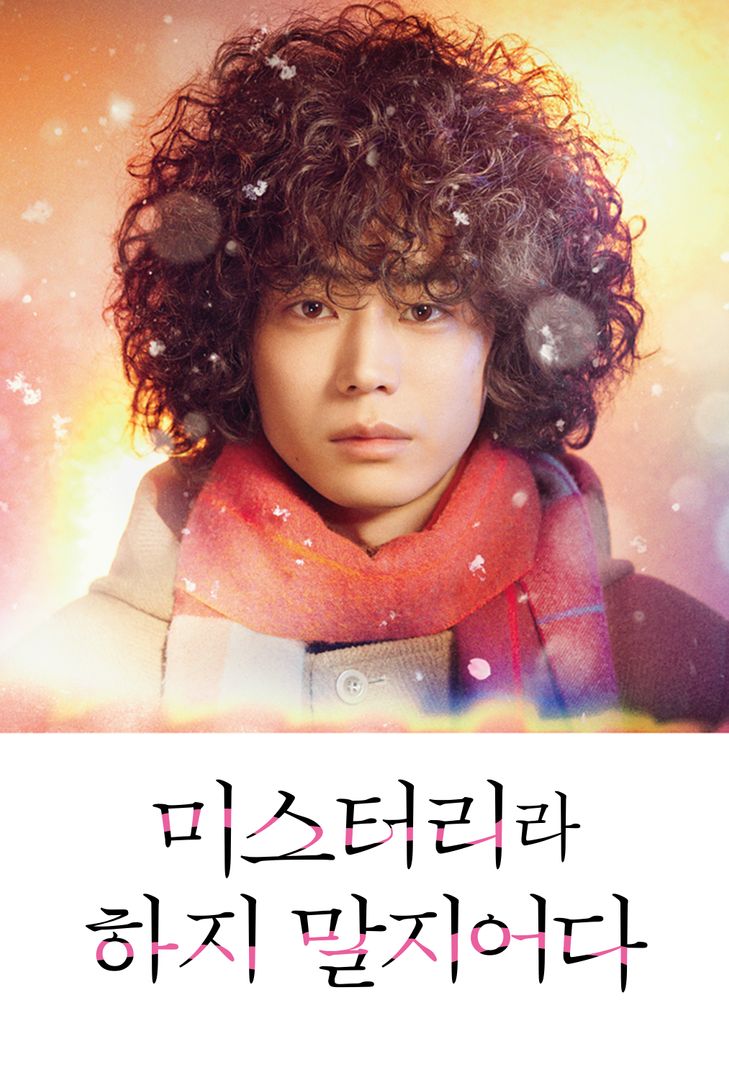  드라마 <미스터리라 하지 말지어다> 곱슬머리 대학생의 맞는 말 대잔치