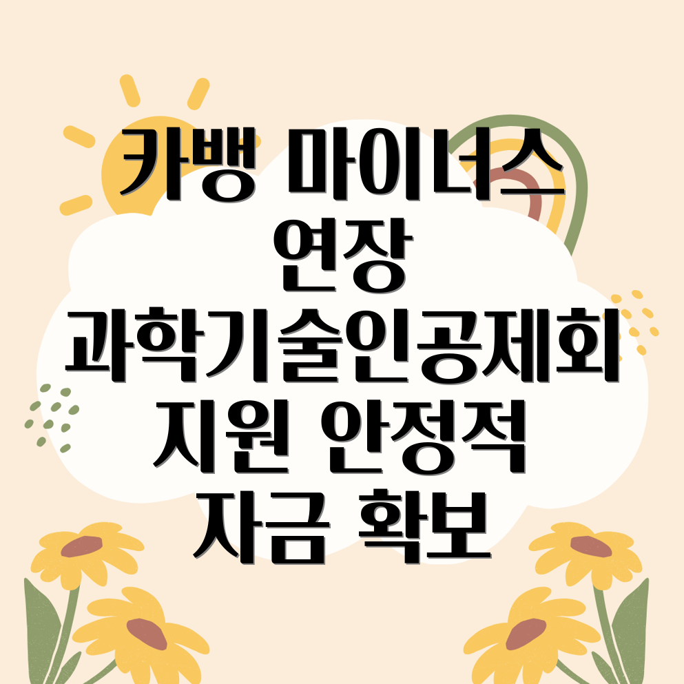 카카오뱅크 마이너스 통장 연장