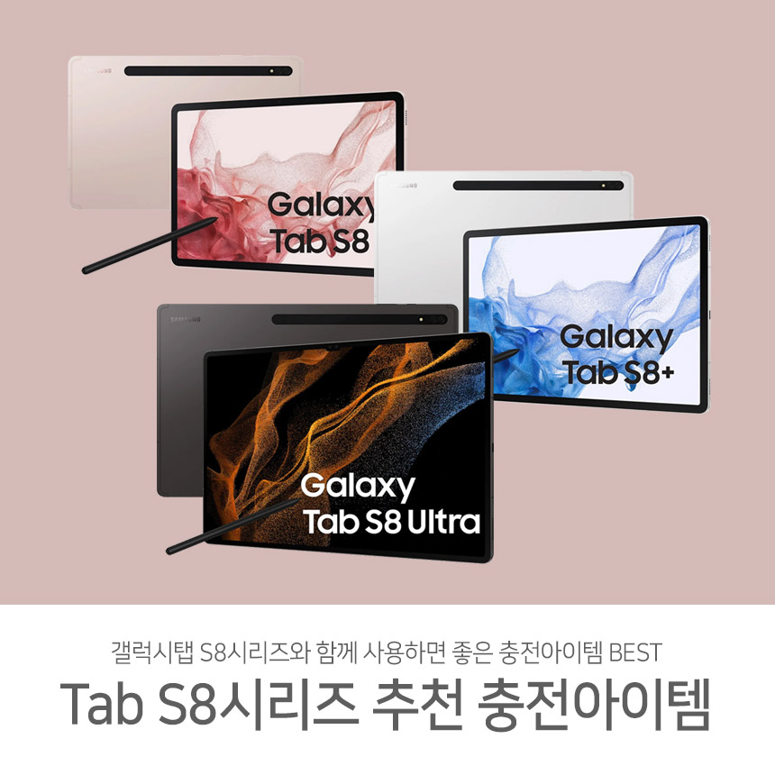  갤럭시 탭 S8시리즈와 함께 사용하면 좋은 충전아이템 Best