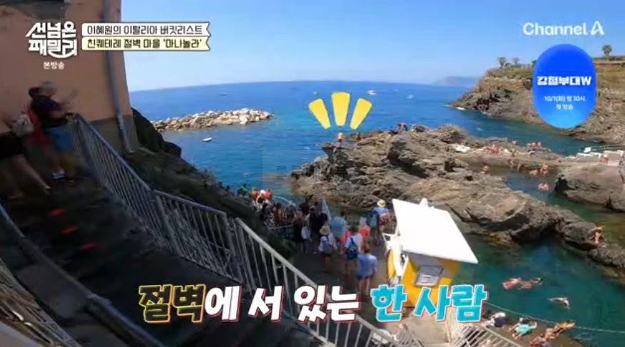 선 넘은 패밀리 이혜원의 이탈리아 버킷리스트 친퀘테레 절벽 마을 '마나놀라' 다이빙 태닝 여행 장소 위치 10 img