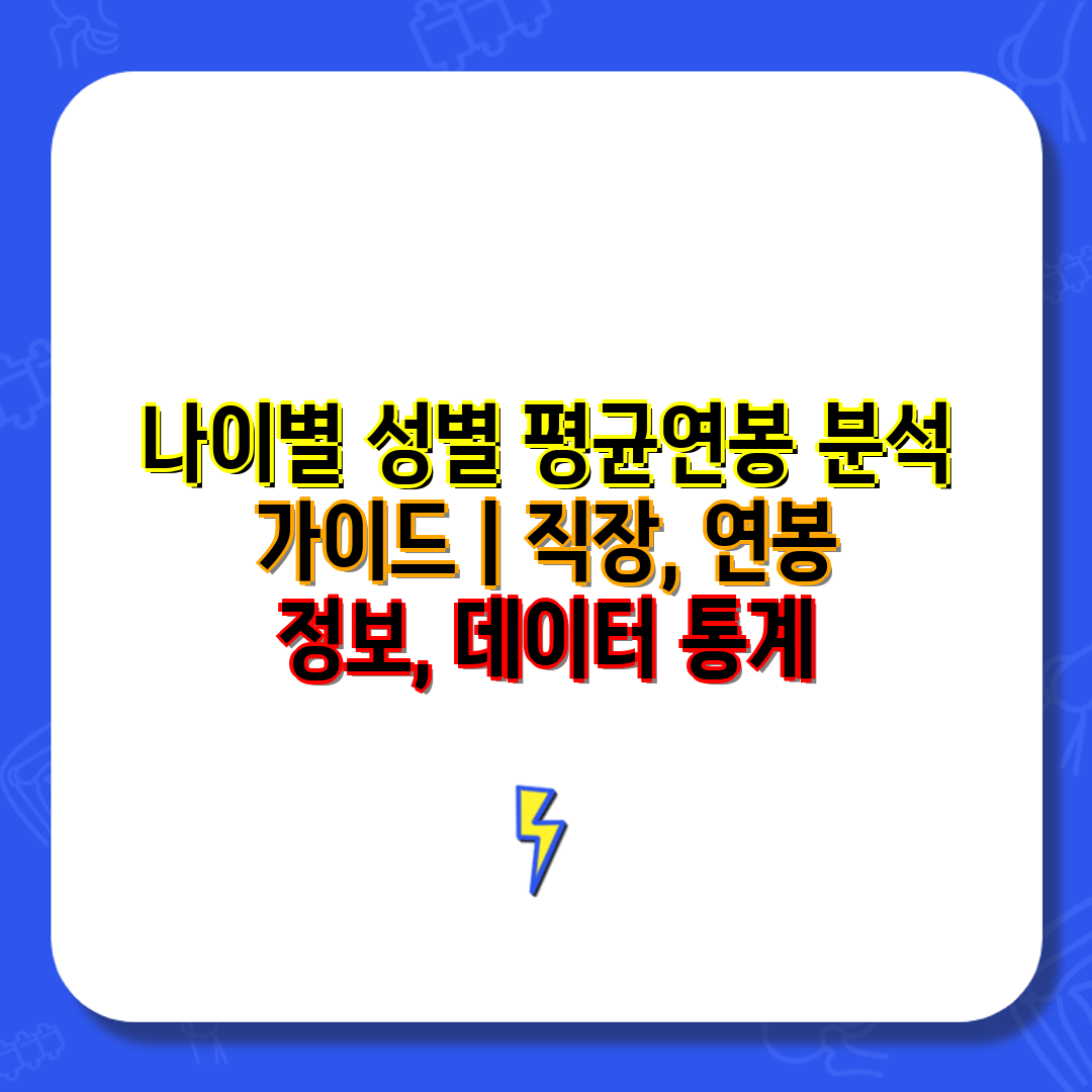 나이별 성별 평균연봉 분석 안내  직장, 연봉 정보,