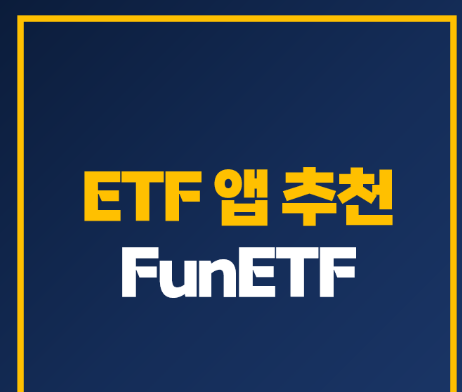 ETF 투자