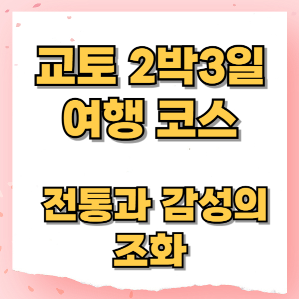 교토 2박3일 여행 코스, 전통과 감성의 조화