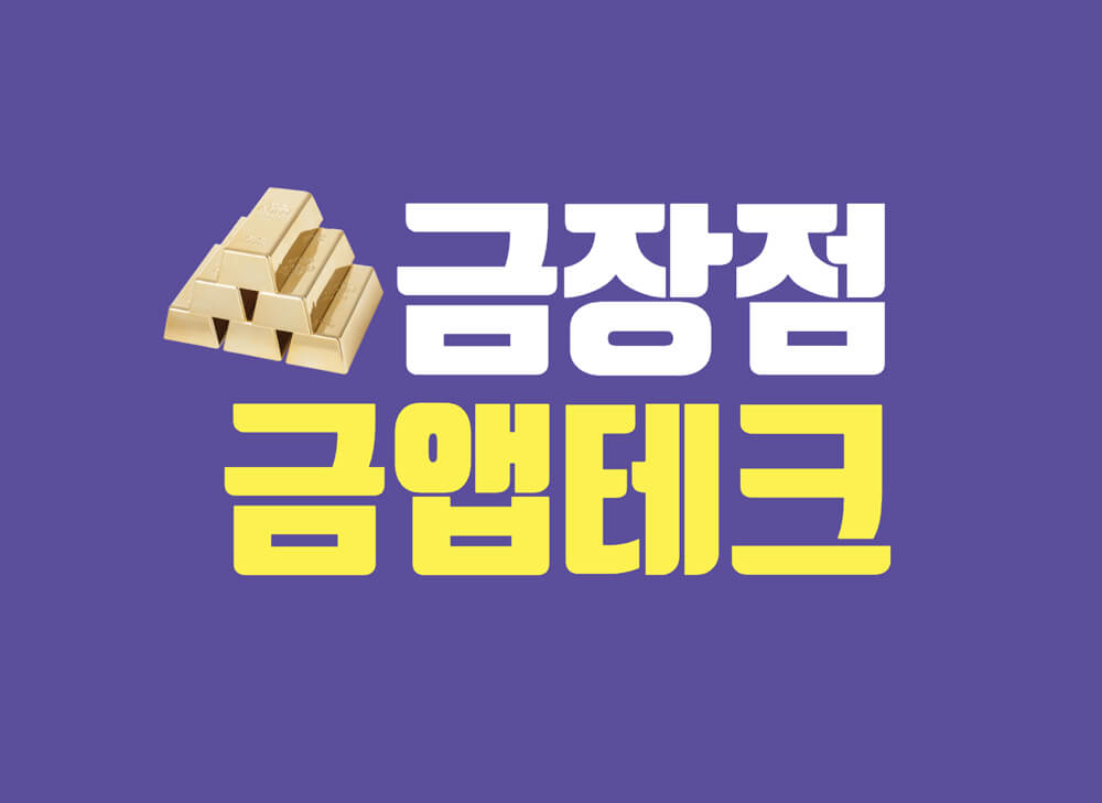 gold 금장점 금모으기 앱테크