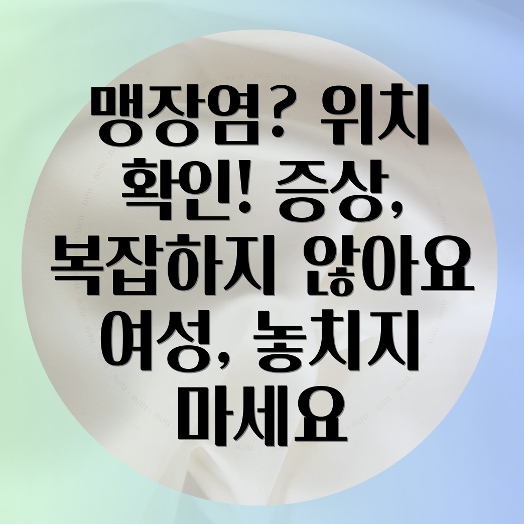 여성 맹장염