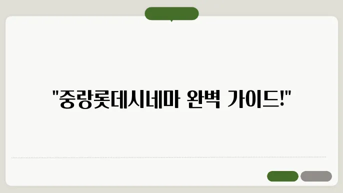 중랑롯데시네마 상영시간표 예매 방법 주차장 총정리