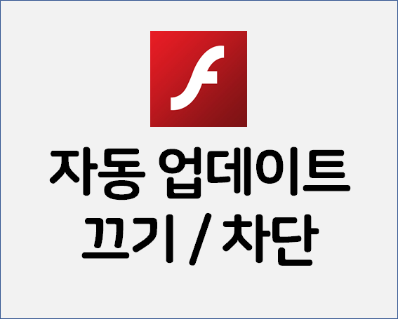  Adobe Flash Player 자동 업데이트 끄기 / 차단 방법
