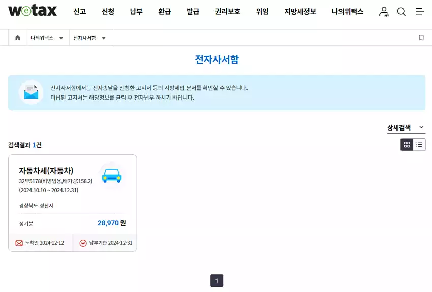 위택스 전자사서함을 열어보니 자동차세 납부 건이 있더군요.