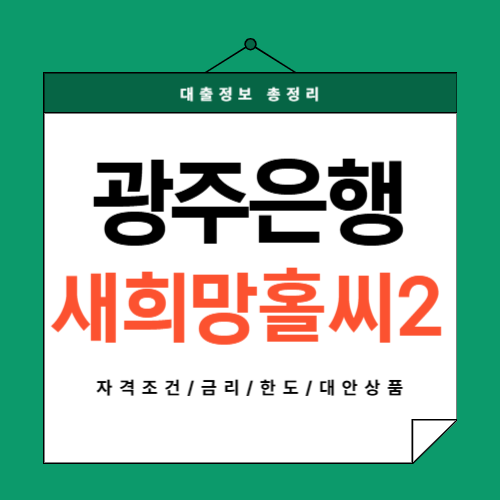 광주은행-새희망홀씨2-썸네일