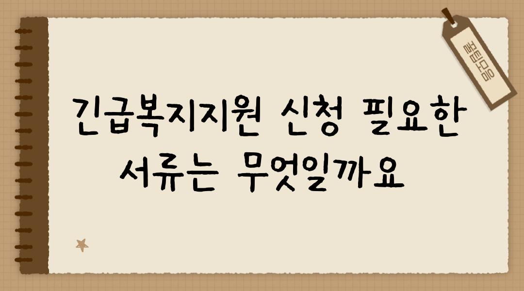  긴급복지지원 신청 필요한 서류는 무엇일까요