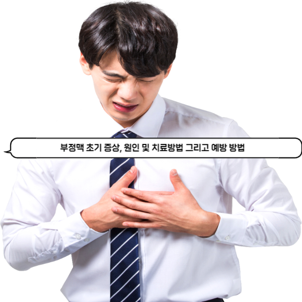  부정맥 초기 증상, 원인 및 치료방법