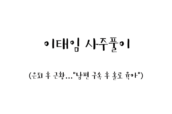  이태임 사주풀이 (은퇴 후 근황..."남편 구속 후 홀로 육아")
