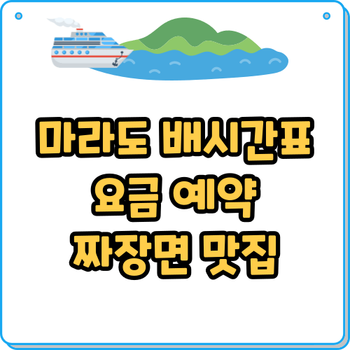마라도 배시간표 여객선 요금 예약 짜장면 맛집