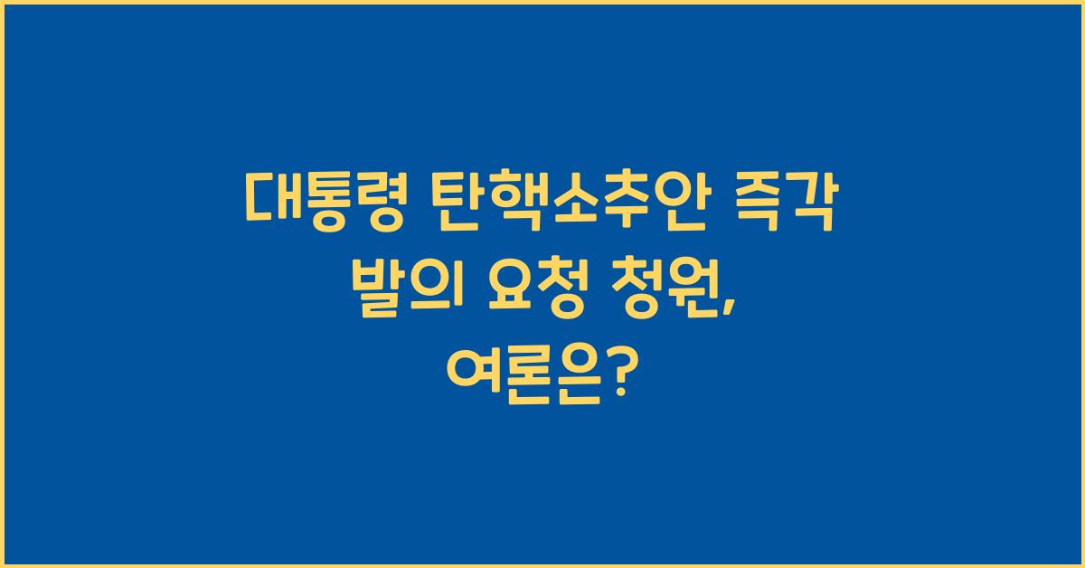 대통령 탄핵소추안 즉각 발의 요청에 관한 청원