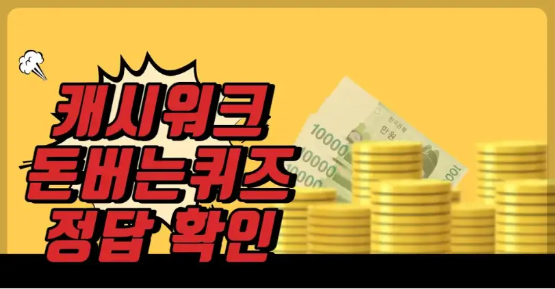 캐시워크 돈버는퀴즈 정답