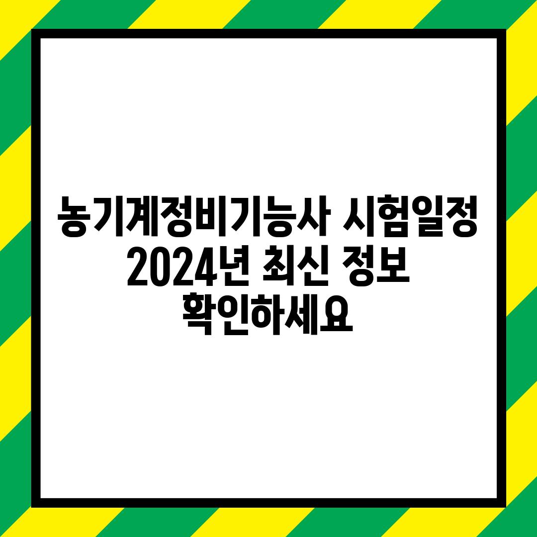 농기계정비기능사 시험일정: 2024년 최신 정보 확인하세요!