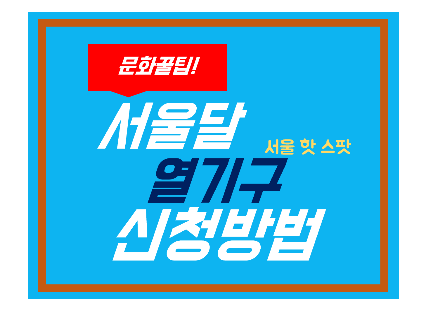 서울달 열기구