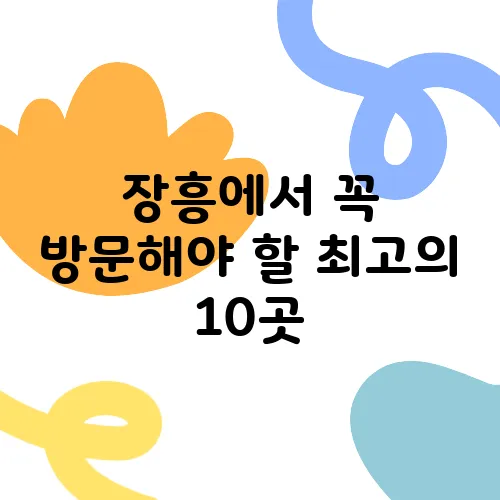 장흥에서 꼭 방문해야 할 최고의 10곳
