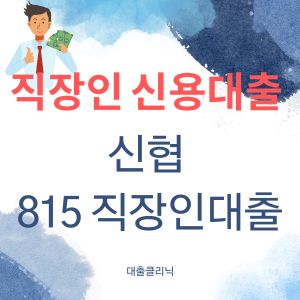 신협 815 직장인대출