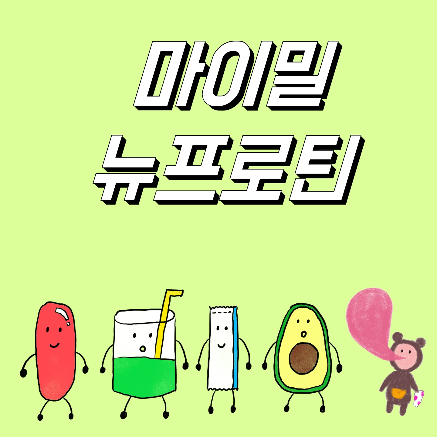  [의사] 마이밀 뉴프로틴, 서장훈 단백질 분석!