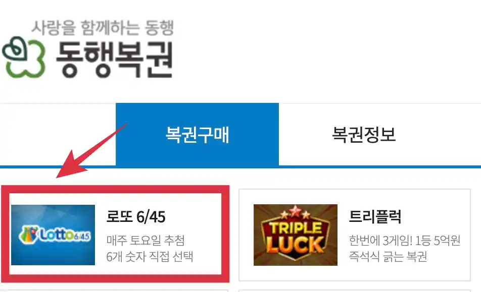 동행복권