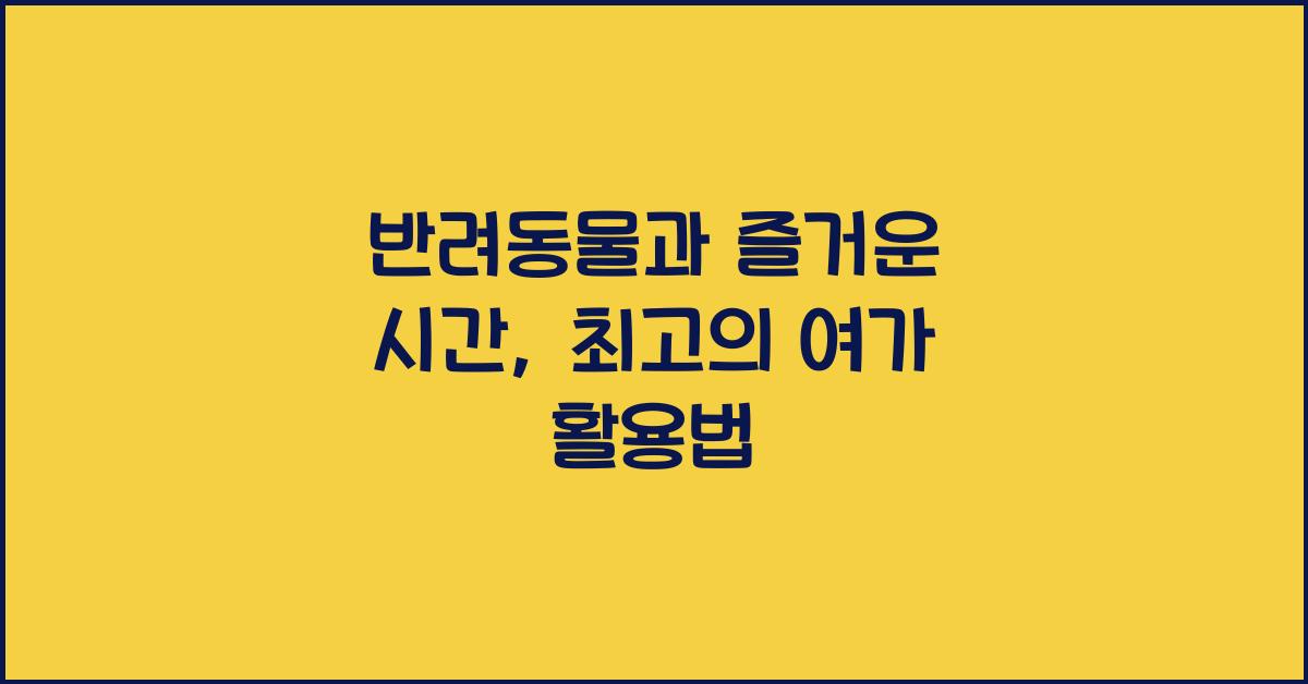 반려동물과 즐거운 시간