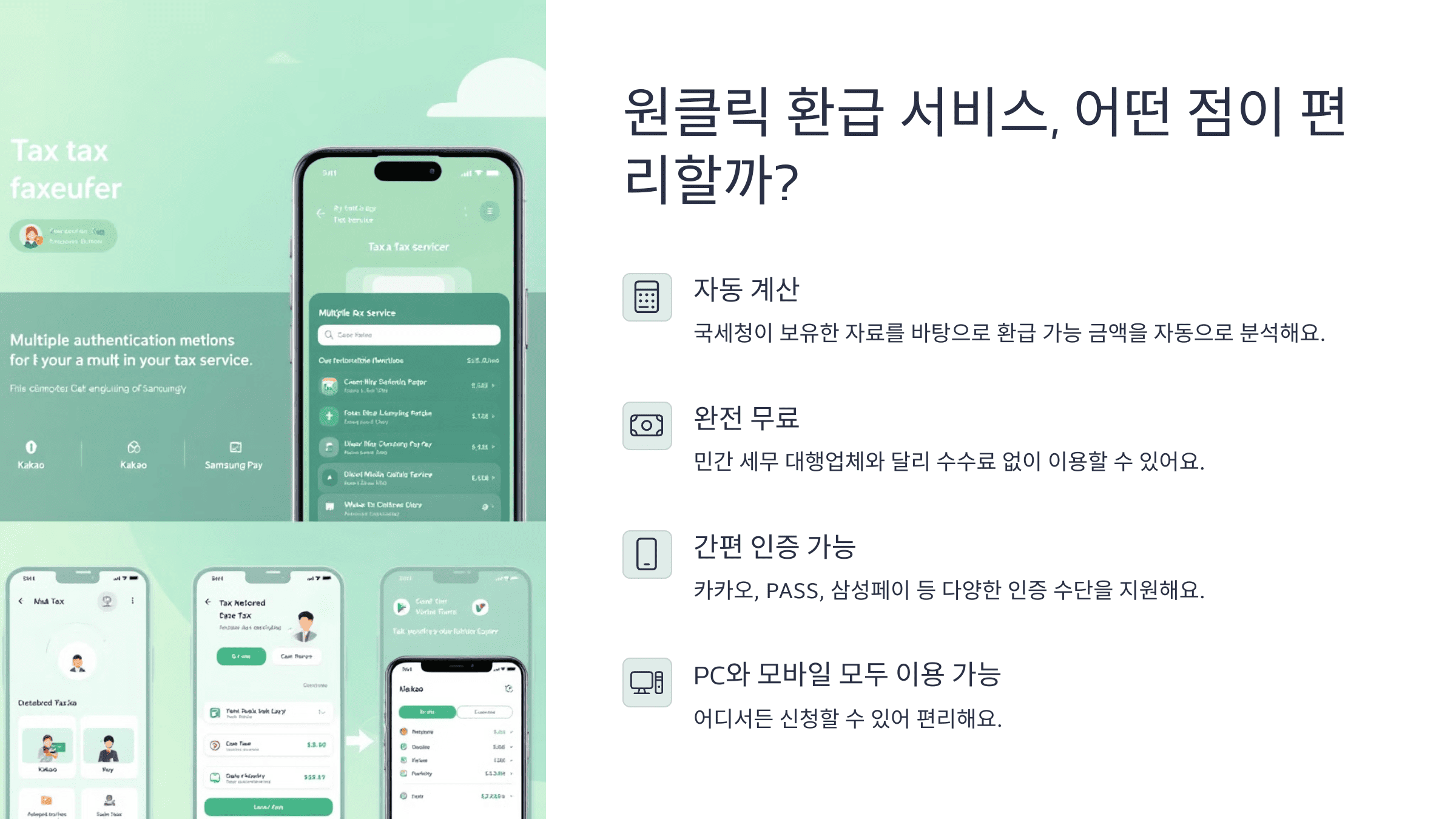 원클릭 환급 서비스, 어떤 점이 편리할까?