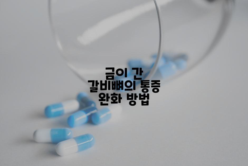 금이 간 갈비뼈의 통증 완화 방법