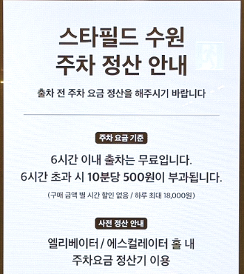 스타필드 수원 주차비