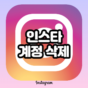  인스타 계정 삭제, 인스타그램 탈퇴하는 방법 (따라하기)