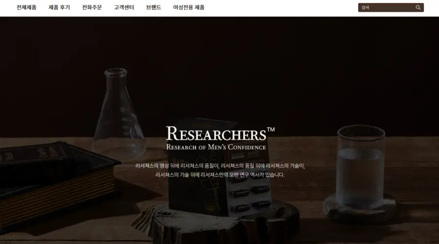 리서쳐스 Researchers 홈페이지 공식몰 고객센터 바로가기