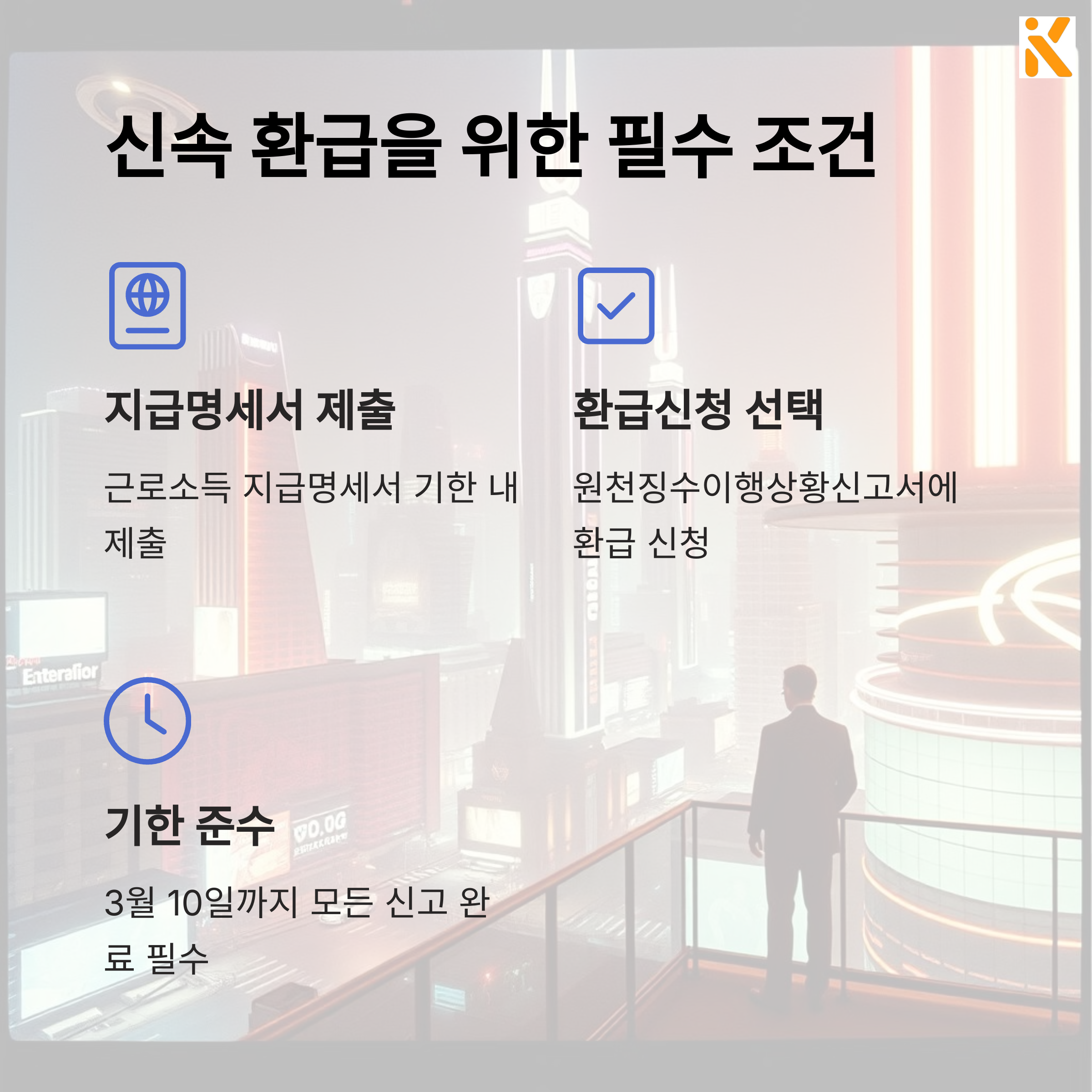 환급금 조기 지급