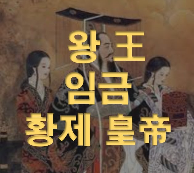  왕정 시대의 절대자를 뜻하는 단어들의 정의와 어원 (왕, 임금, 황제)