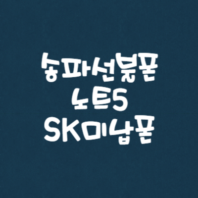  송파선불폰 노트5 SK미납폰 개통 후기