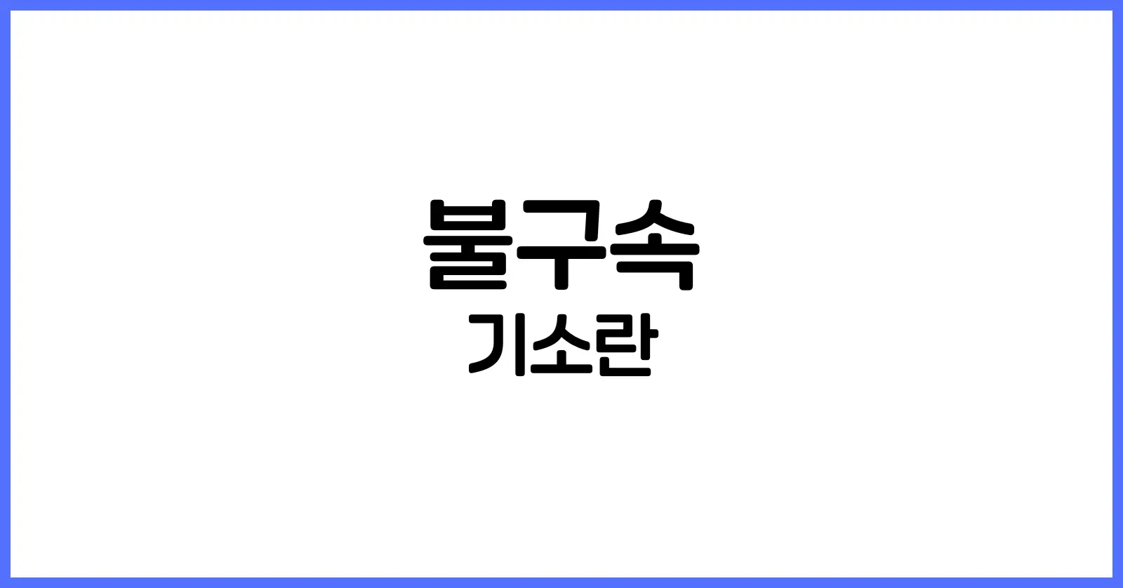 불구속 기소란